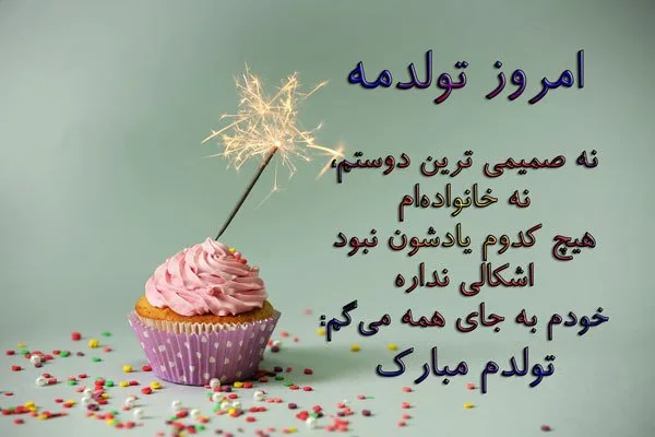 دلنوشته غمگین تولد؛ متن و دکلمه غم انگیز طولانی روز تولد 1 دلنوشته غمگین تولد؛ متن و دکلمه غم انگیز طولانی روز تولد