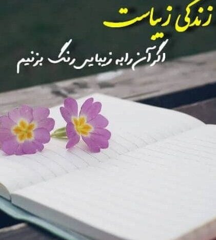 دکلمه زندگی احساسی؛ جملات دلنوشته و سنگین درباره زندگی 2 دکلمه زندگی احساسی؛ جملات دلنوشته و سنگین درباره زندگی