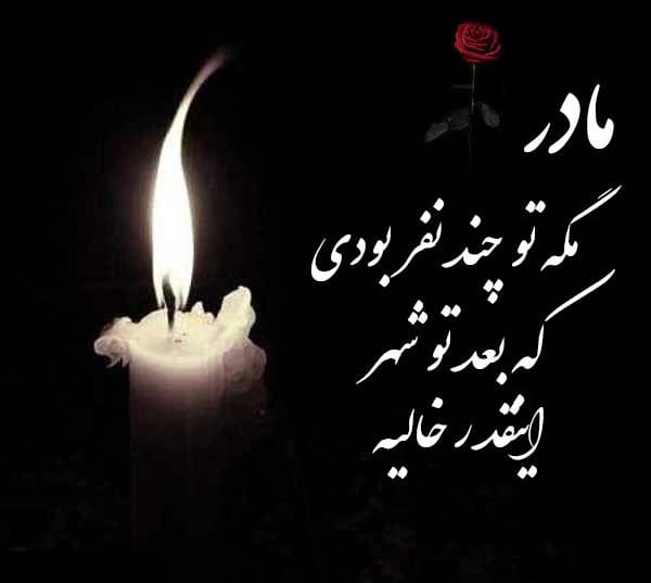 مجموعه کامل متن تسلیت عزیزان و اعضای خانواده؛ 200 جمله تسلیت ادبی، رسمی و صمیمانه 10 متن تسلیت مرگ مادر