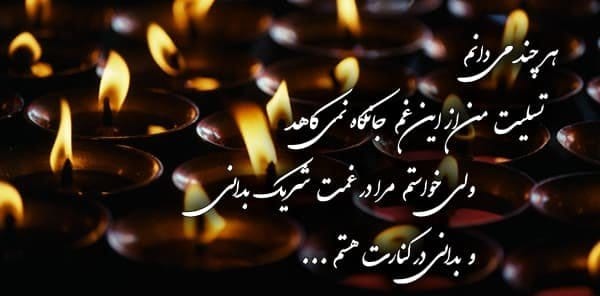 مجموعه کامل متن تسلیت عزیزان و اعضای خانواده؛ 200 جمله تسلیت ادبی، رسمی و صمیمانه 22 متن تسلین درگذشت خواهر