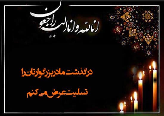 مجموعه کامل متن تسلیت عزیزان و اعضای خانواده؛ 200 جمله تسلیت ادبی، رسمی و صمیمانه 11 متن تسلیت مرگ مادر