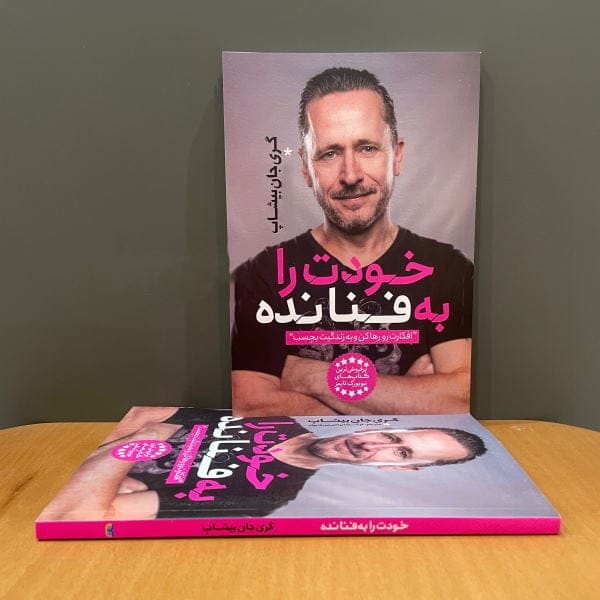 جملاتی از کتاب خودت را به فنا نده از گری جان بیشاب با متن های الهام بخش 20 بریدههایی از این کتاب