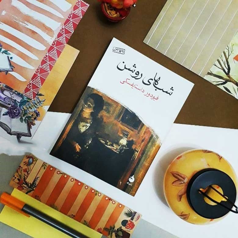 بریده هایی از کتاب شب های روشن اثر داستایوفسکی با جملات ناب از این رمان 17 بریدههایی از این کتاب شاهکار