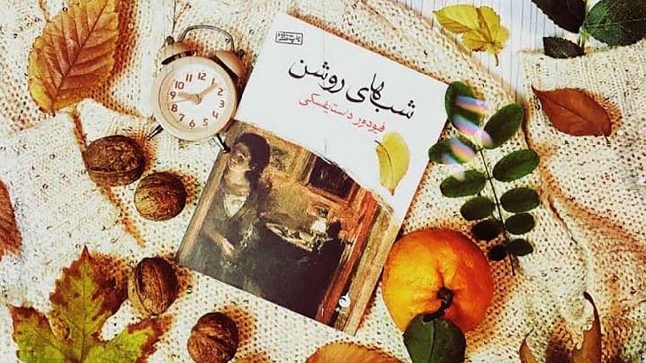 بریده هایی از کتاب شب های روشن اثر داستایوفسکی با جملات ناب از این رمان 15 بریدههایی از این کتاب شاهکار
