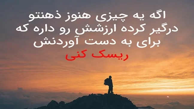 متن انگیزشی پُر انرژی