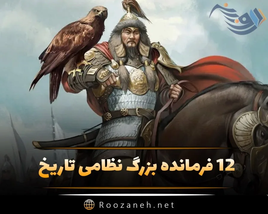12 فرمانده بزرگ نظامی تاریخ؛ داستان زندگی و بیوگرافی کوتاه آنها 1 12 فرمانده بزرگ نظامی تاریخ