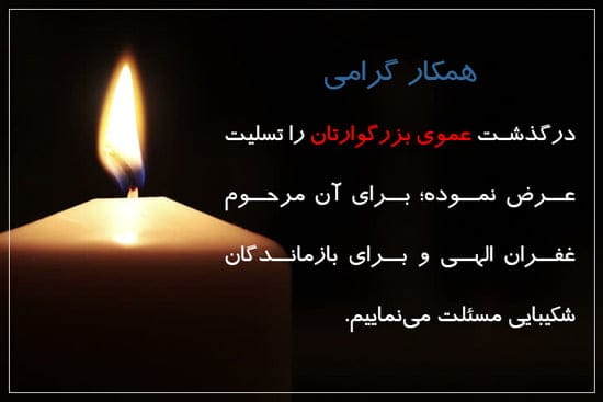 مجموعه کامل متن تسلیت عزیزان و اعضای خانواده؛ 200 جمله تسلیت ادبی، رسمی و صمیمانه 39 متن تسلیت درگذشت عمو