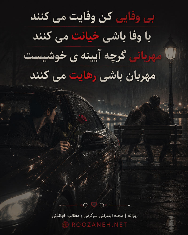 متن خیانت + جملات کوتاه و عکس نوشته های با موضوع خیانت در زندگی برای کپشن و استوری 1 متن خیانت + جملات کوتاه و عکس نوشته های با موضوع خیانت در زندگی برای کپشن و استوری