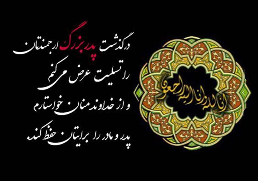 مجموعه کامل متن تسلیت عزیزان و اعضای خانواده؛ 200 جمله تسلیت ادبی، رسمی و صمیمانه 33 متن درگذشت پدربزرگ