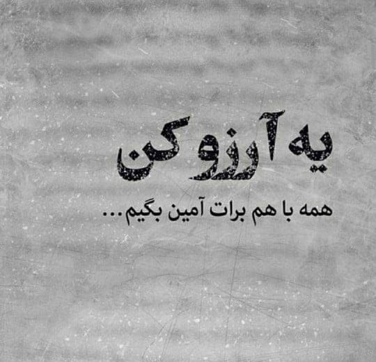 متن آرزوهای قشنگ برای عزیزان؛ دعا و جملات زیبا برای دوستان و خانواده 1 متن آرزوهای قشنگ برای عزیزان؛ دعا و جملات زیبا برای دوستان و خانواده