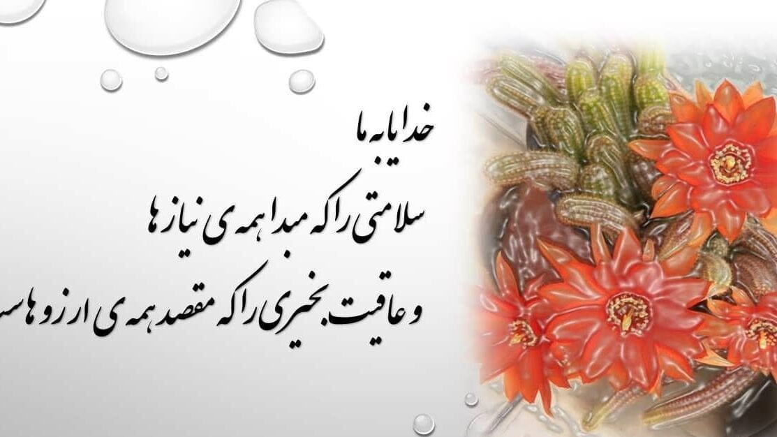 متن آرزوهای قشنگ برای عزیزان؛ دعا و جملات زیبا برای دوستان و خانواده 4 متن آرزوهای قشنگ برای عزیزان؛ دعا و جملات زیبا برای دوستان و خانواده