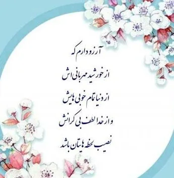 متن آرزوهای قشنگ برای عزیزان؛ دعا و جملات زیبا برای دوستان و خانواده 2 متن آرزوهای قشنگ برای عزیزان؛ دعا و جملات زیبا برای دوستان و خانواده