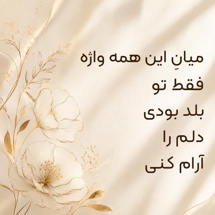 جملات شاعرانه به جای دوستت دارم