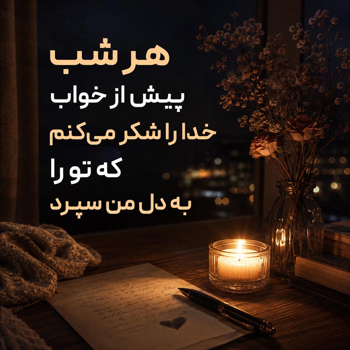 جملات عاشقانه عمیق و احساسی