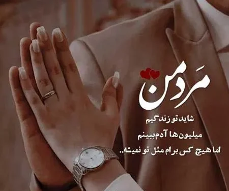 متن دلبری شیطونی عاشقانه؛ جملات جدید دلبرانه از همسر 2 متن دلبری شیطونی عاشقانه؛ جملات جدید دلبرانه از همسر