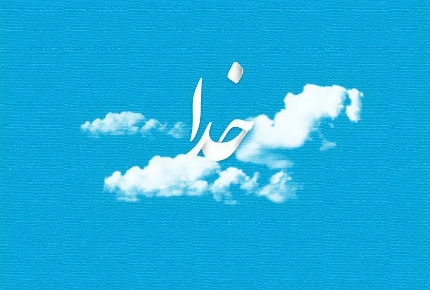 گلچین متن قشنگ درباره خدا؛ اشعار، جملات و عکس نوشته موضوع پروردگار 2 شعر درباره خدا