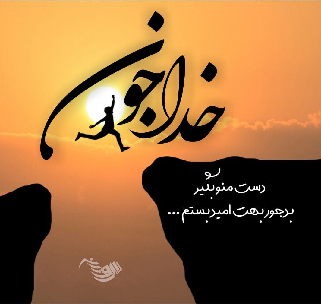 جملات امیدبخش؛ متن های مفهومی امیدبخش ناب، عکس نوشته های ناب امید به زندگی