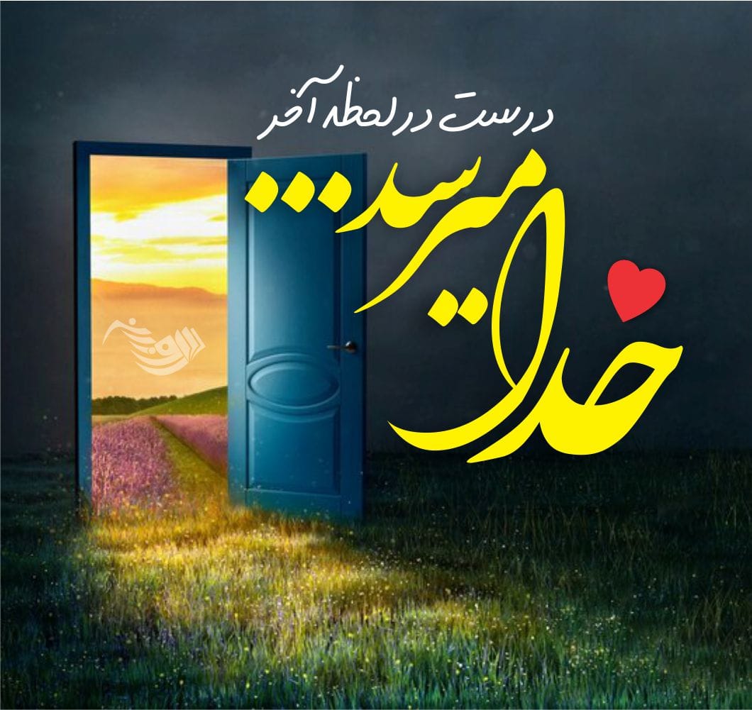جملات امیدبخش؛ متن های مفهومی امیدبخش ناب، عکس نوشته های ناب امید به زندگی