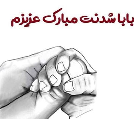 متن پدر شدنت مبارک برای دوست و رفیق؛ جملات زیبای تبریک برای پدر شدن