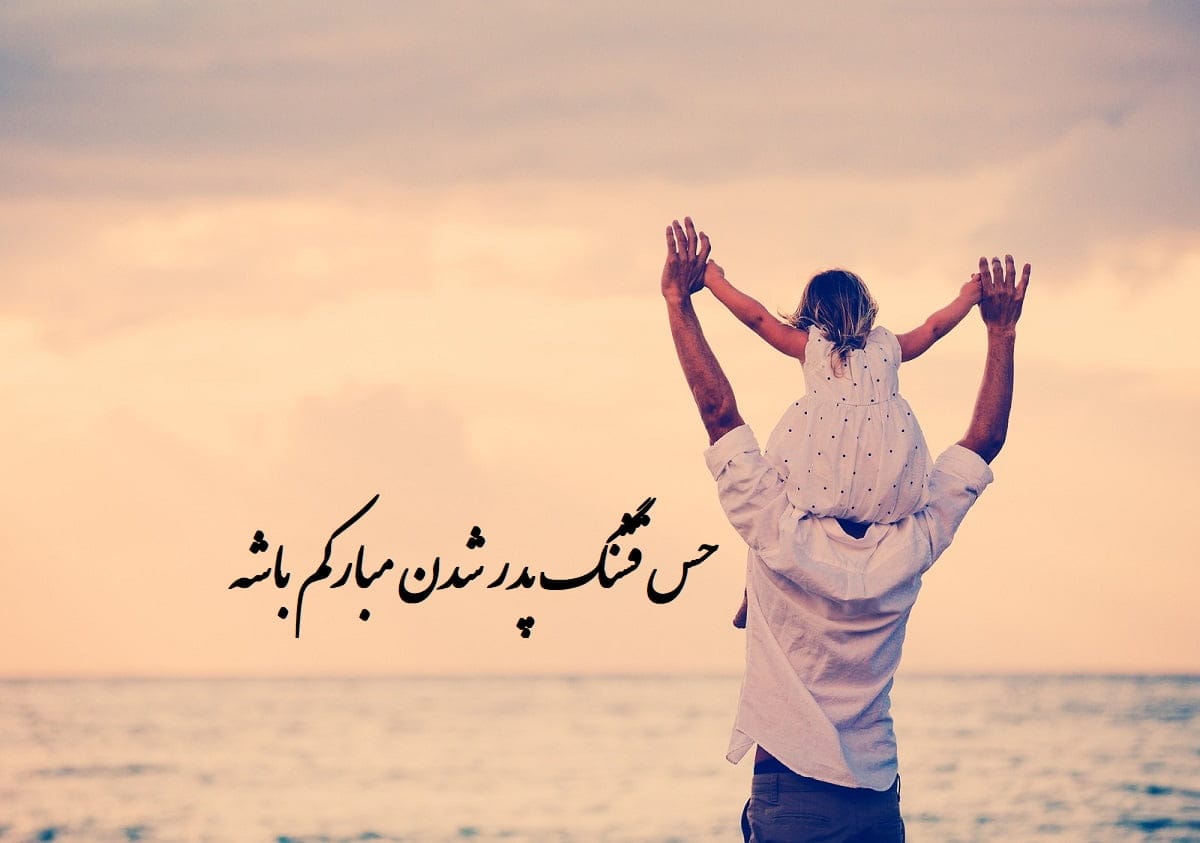 متن پدر شدنت مبارک برای دوست و رفیق؛ جملات زیبای تبریک برای پدر شدن