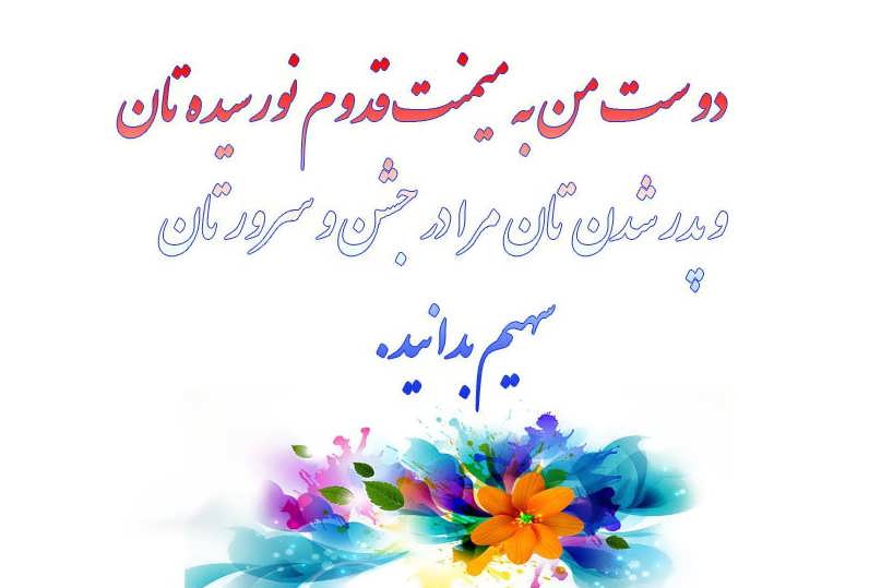 متن پدر شدنت مبارک برای دوست و رفیق؛ جملات زیبای تبریک برای پدر شدن