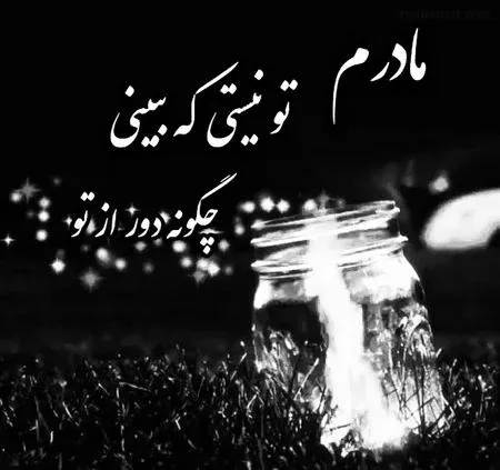 متن دلتنگی مرگ