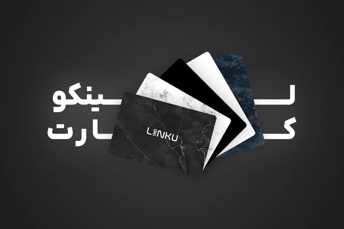 کارت ویزیت هوشمند جایگزین کارت قدیمی و تاثیر آن در تبلیغات 3 کارت ویزیت هوشمند جایگزین کارت قدیمی و تاثیر آن در تبلیغات