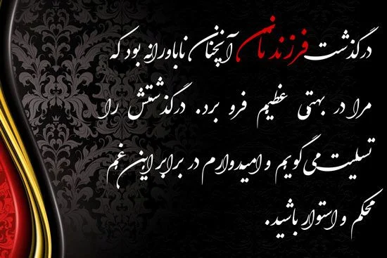 مجموعه کامل متن تسلیت عزیزان و اعضای خانواده؛ 200 جمله تسلیت ادبی، رسمی و صمیمانه 55 متن تسلیت مرگ فرزند