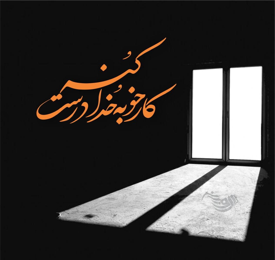 گلچین متن قشنگ درباره خدا؛ اشعار، جملات و عکس نوشته موضوع پروردگار 11 گلچین متن قشنگ درباره خدا؛ اشعار، جملات و عکس نوشته موضوع پروردگار