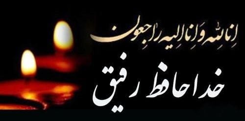 مجموعه کامل متن تسلیت عزیزان و اعضای خانواده؛ 200 جمله تسلیت ادبی، رسمی و صمیمانه 49 متن تسلیت درگذشت رفیق