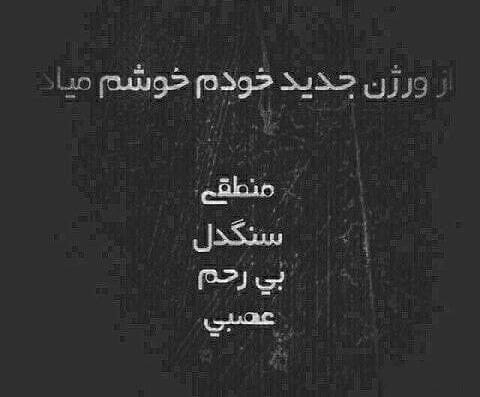متن های دندان شکن؛ 50 جمله سنگین و خفن شاخ شکن برای رو کم کنی 5 جملات دندان شکن