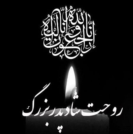 مجموعه کامل متن تسلیت عزیزان و اعضای خانواده؛ 200 جمله تسلیت ادبی، رسمی و صمیمانه 34 متن درگذشت پدربزرگ