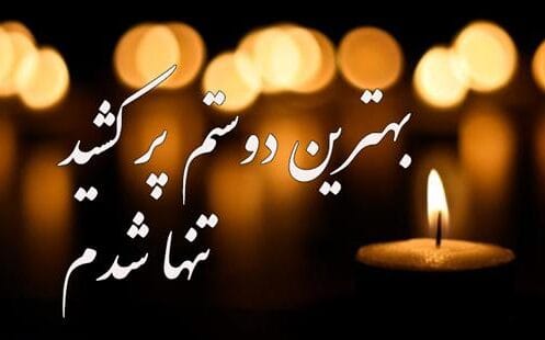 مجموعه کامل متن تسلیت عزیزان و اعضای خانواده؛ 200 جمله تسلیت ادبی، رسمی و صمیمانه 51 متن تسلیت درگذشت رفیق