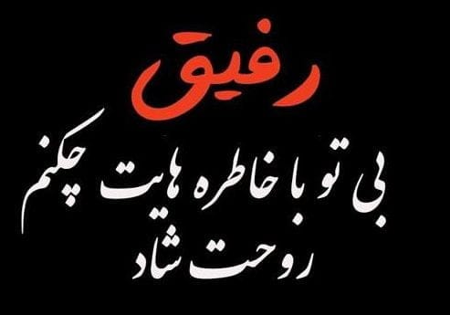 مجموعه کامل متن تسلیت عزیزان و اعضای خانواده؛ 200 جمله تسلیت ادبی، رسمی و صمیمانه 50 متن تسلیت درگذشت رفیق