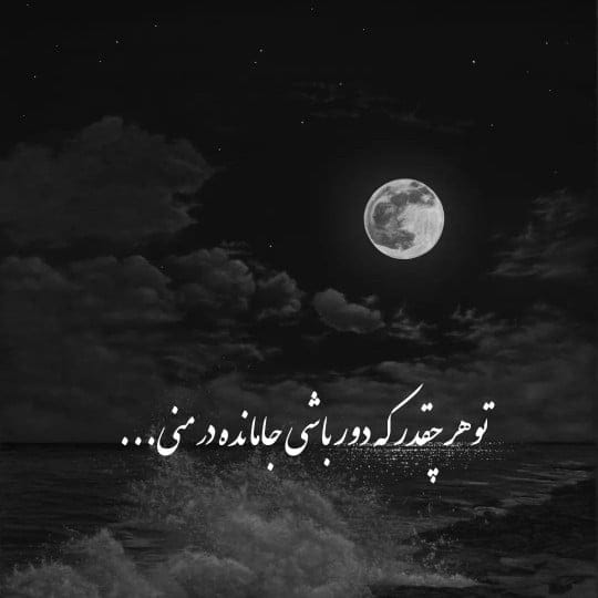 دلنوشته شب؛ جملات احساسی و عاشقانه دلتنگی و بغض شبانه 4 دلنوشته شب؛ جملات احساسی و عاشقانه دلتنگی و بغض شبانه