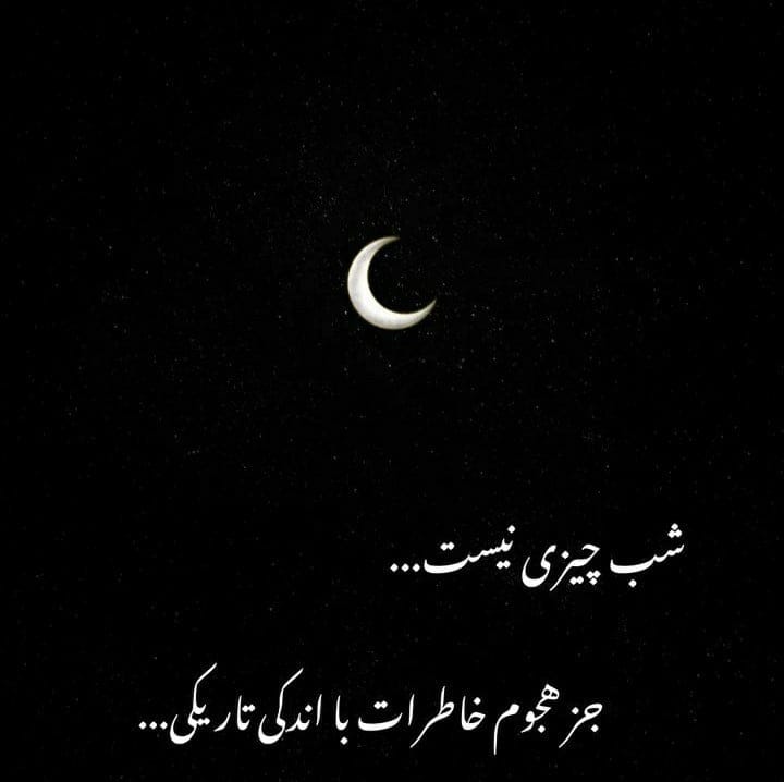 دلنوشته شب؛ جملات احساسی و عاشقانه دلتنگی و بغض شبانه 2 دلنوشته شب؛ جملات احساسی و عاشقانه دلتنگی و بغض شبانه