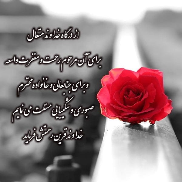 مجموعه کامل متن تسلیت عزیزان و اعضای خانواده؛ 200 جمله تسلیت ادبی، رسمی و صمیمانه 60 پیام تسلیت جوان ناکام