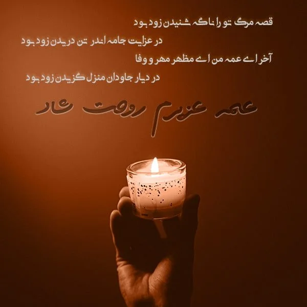 مجموعه کامل متن تسلیت عزیزان و اعضای خانواده؛ 200 جمله تسلیت ادبی، رسمی و صمیمانه 47 متن درگذشت عمه