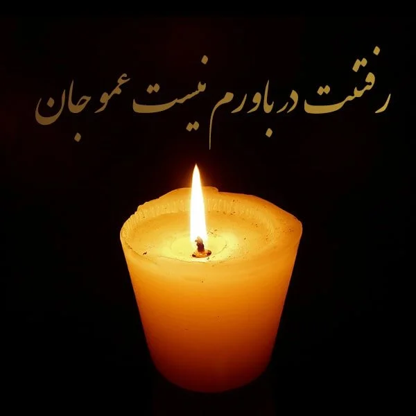 مجموعه کامل متن تسلیت عزیزان و اعضای خانواده؛ 200 جمله تسلیت ادبی، رسمی و صمیمانه 43 متن تسلیت درگذشت عمو