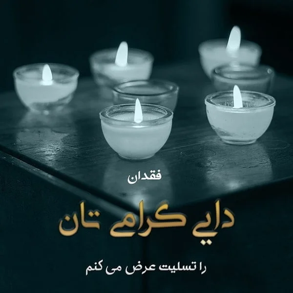 مجموعه کامل متن تسلیت عزیزان و اعضای خانواده؛ 200 جمله تسلیت ادبی، رسمی و صمیمانه 44 متن تسلیت درگذشت دایی