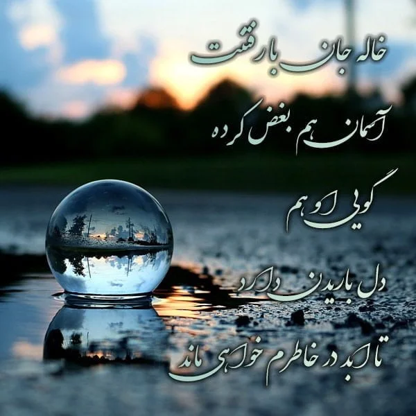 مجموعه کامل متن تسلیت عزیزان و اعضای خانواده؛ 200 جمله تسلیت ادبی، رسمی و صمیمانه 37 متن تسلیت درگذشت خاله