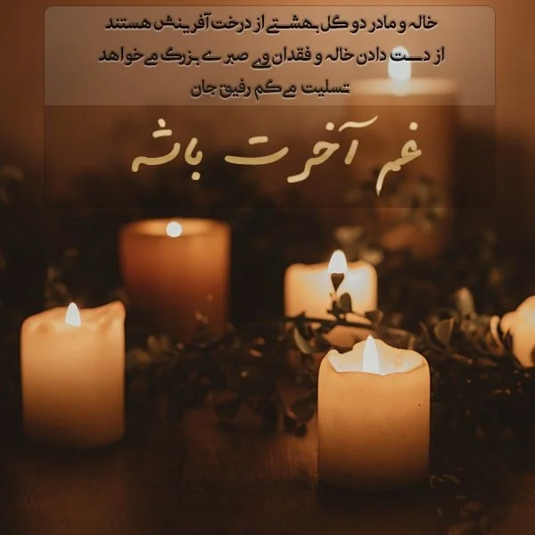مجموعه کامل متن تسلیت عزیزان و اعضای خانواده؛ 200 جمله تسلیت ادبی، رسمی و صمیمانه 38 متن تسلیت درگذشت خاله