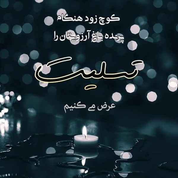 مجموعه کامل متن تسلیت عزیزان و اعضای خانواده؛ 200 جمله تسلیت ادبی، رسمی و صمیمانه 56 متن تسلیت مرگ فرزند