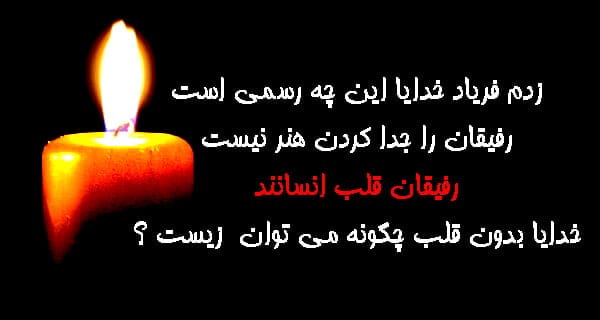 مجموعه کامل متن تسلیت عزیزان و اعضای خانواده؛ 200 جمله تسلیت ادبی، رسمی و صمیمانه 52 متن تسلیت درگذشت رفیق