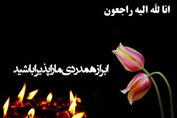 مجموعه کامل متن تسلیت عزیزان و اعضای خانواده؛ 200 جمله تسلیت ادبی، رسمی و صمیمانه 61 پیام تسلیت جوان ناکام