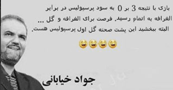جملا قصار و خنده‌دار جواد خیابانی