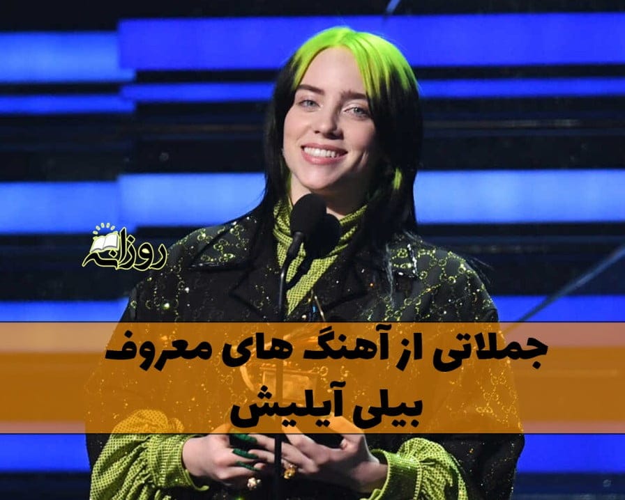 جملات از آهنگ های بیلی آیلیش
