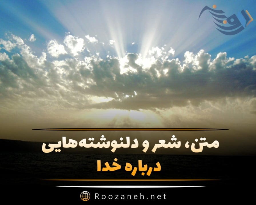 گلچین متن قشنگ درباره خدا؛ اشعار، جملات و عکس نوشته موضوع پروردگار 1 گلچین متن قشنگ درباره خدا؛ اشعار، جملات و عکس نوشته موضوع پروردگار