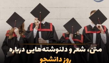 متن تبریک روز دانشجو؛ جملات، شعر رسمی و طنز، جوک و دلنوشته این روز روز دانشجو