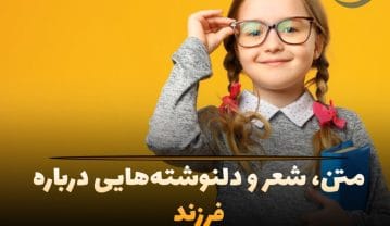 متن در مورد فرزند؛ جملات عاشقانه احساسی، شعر و عکس نوشته برای دختر و پسر متن در مورد فرزند